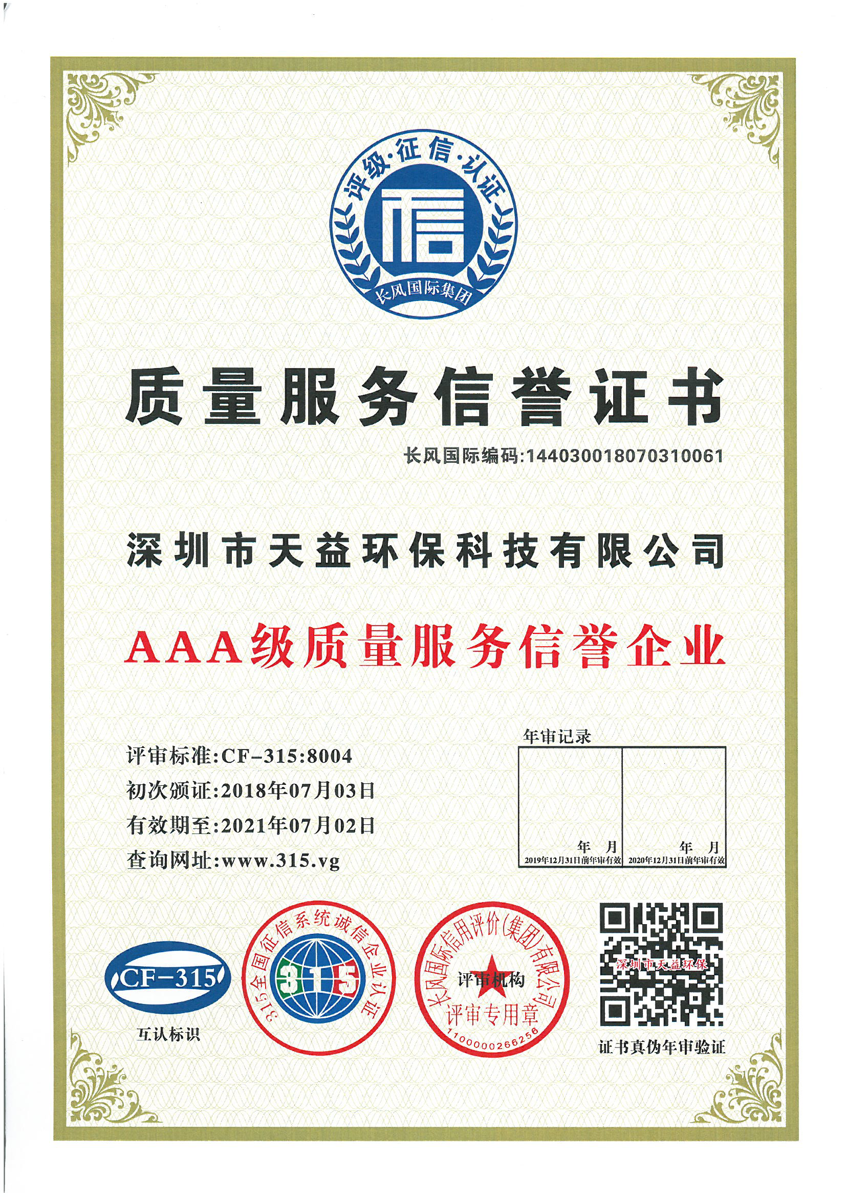 1597627580-3A级质量服务信誉证书