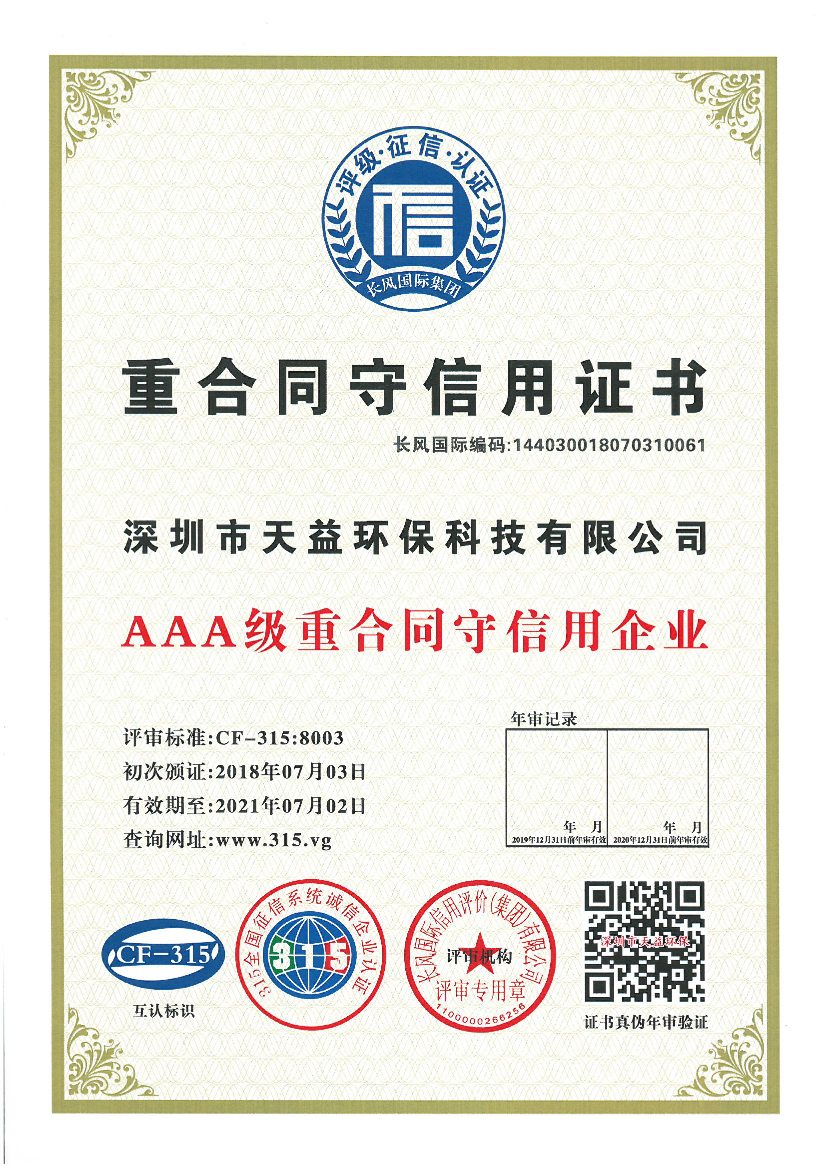 1597627588-重合同守信用证书